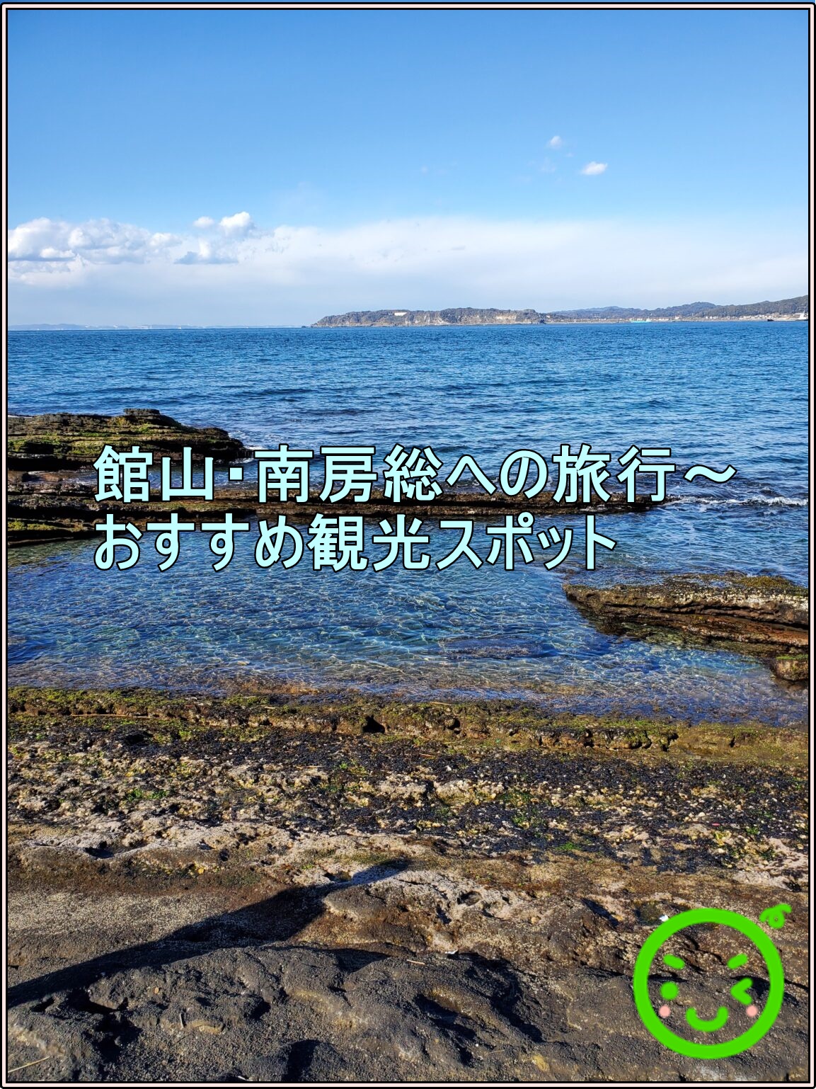 館山 南房総への旅行 おすすめ観光スポット 人生楽しく キャンプ三昧 釣り三昧