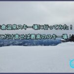 赤倉温泉スキー場に行ってみた